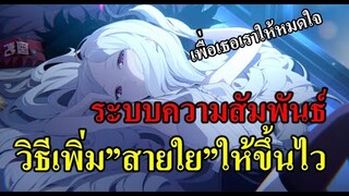 (Blue archive TH) วิธีเพิ่ม"สายใย"ให้ไวขึ้นเพื่อ L2D ที่ไวขึ้น