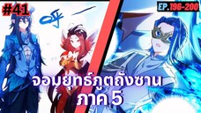 ตอนที่ 196-200 | สปอยมังงะจีน!! จอมยุทธ์ภูตถังซาน ภาค5