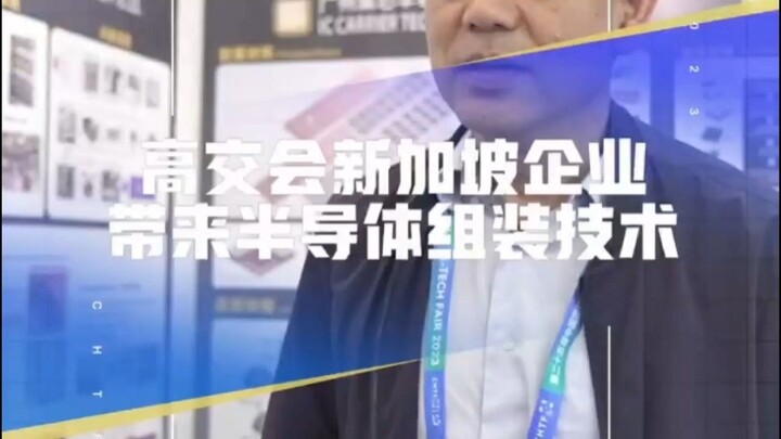 2023 China High Tech Fair Shenzhen IC-Carrier