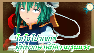 โทโฮโปรเจกต์|ผู้พิพากษาที่มีความรุนแรง [แนะนำเป็นอย่างยิ่ง!]_1