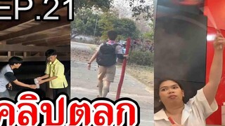 EP21 รวมคลิปตลก  เฮฮา คลายเครียด