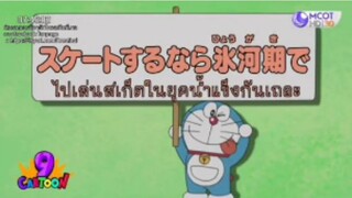 โดเรม่อน ตอน ไปเล่นสเก็ตในยุคน้ำแข็งกันเถแะ