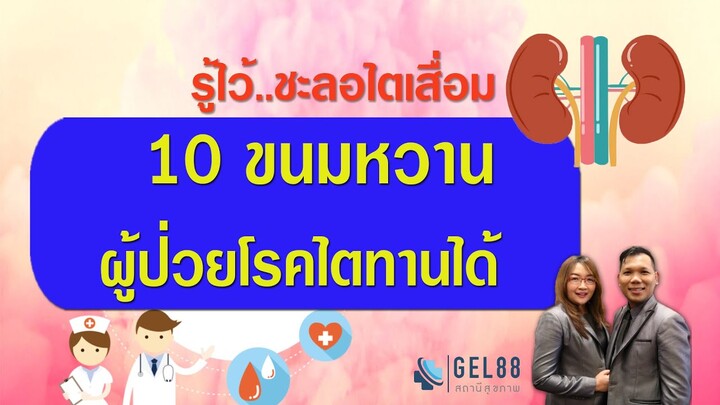 10 ขนมหวาน ที่ผู้ป่วยโรคไตทานได้ อร่อย ปลอดภัย ชะลอไตเสื่อม