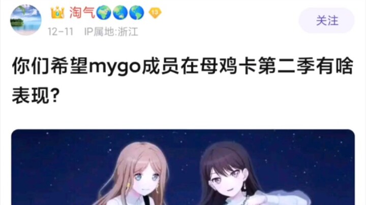 【MYGO】大家希望mygo成员在mujica第二季有什么表现