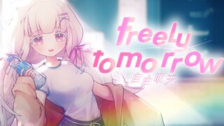 Freely Tomorrow / 勺