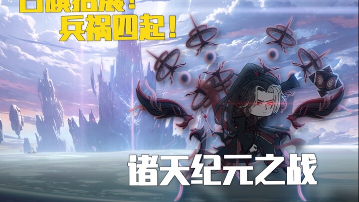 【时空·禁忌微电影】不朽之墟篇 古旗招展，兵祸四起 纪元之战！