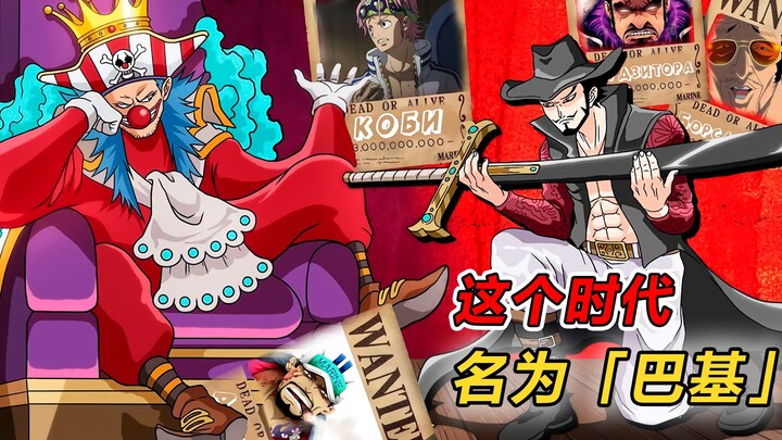 海贼王，这个时代名为巴基，他创造了6大唯一的神话