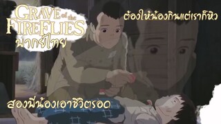 [พากย์ไทย] สุสานหิงห้อย