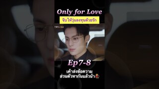 #จีบให้วุ่นลงทุนด้วยรัก Ep7-8💞 #OnlyForLove #หวังเฮ่อตี้ #ไป๋ลู่ #dylanwang #bailu #ซีรีส์จีน