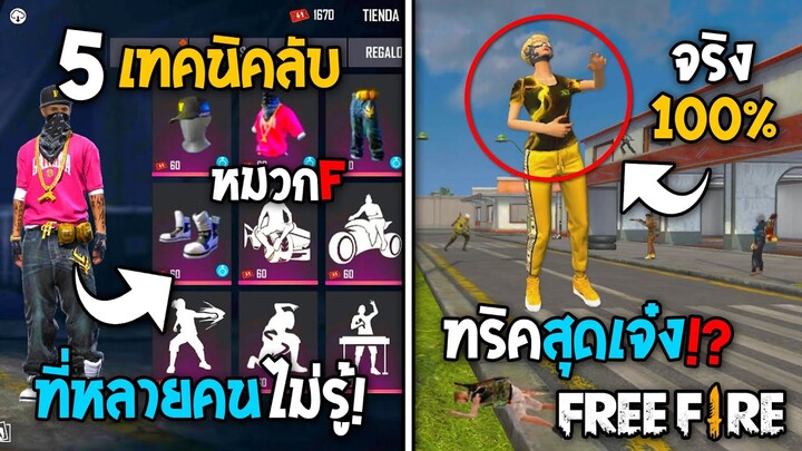 5 ทริคใหม่! ในเกม Free Fire | ทริคสุดเจ๋ง?! ในเกม Free Fire #ห้ามพลาด!