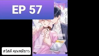 Y BL มังงะวาย อ่านมังงะ ที่รักทำให้ฉันขึ้นเทรนด์อีกแล้ว ตอนที่ 57