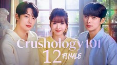 🇰🇷EP 12 FINALE | Crushology 101 (2025)[EngSub]