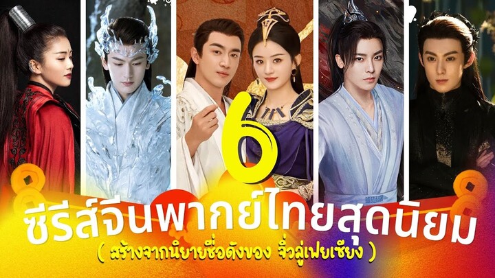 6 ซีรีส์จีนพากย์ไทย สุดนิยม สร้างจากนิยายชื่อดังของ 'จิ่วลู่เฟยเซียง' รีวิวซีรีส์จีน