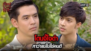 โดนจี้ใจดำ หาว่าแม่ไม่ใช่คนดี | HIGHLIGHT เรือนเบญจพิษ EP.13 | 13 พ.ค. 67 | one31