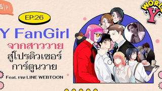 Y FanGirl จากสาววาย สู่โปรดิวเซอร์การ์ตูนวาย Feat เจน LINE WEBTOON World Y EP26