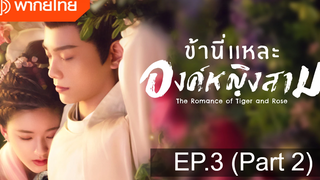 มาแรง🔥ข้านี่เเหละองค์หญิงสาม(2020)EP3_2