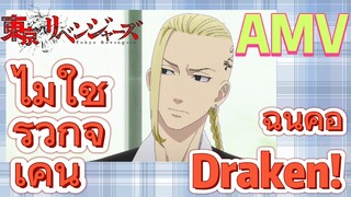 [โตเกียว รีเวนเจอร์ส] AMV |  ไม่ใช่ริวกูจิ เคน ฉันคือ Draken!