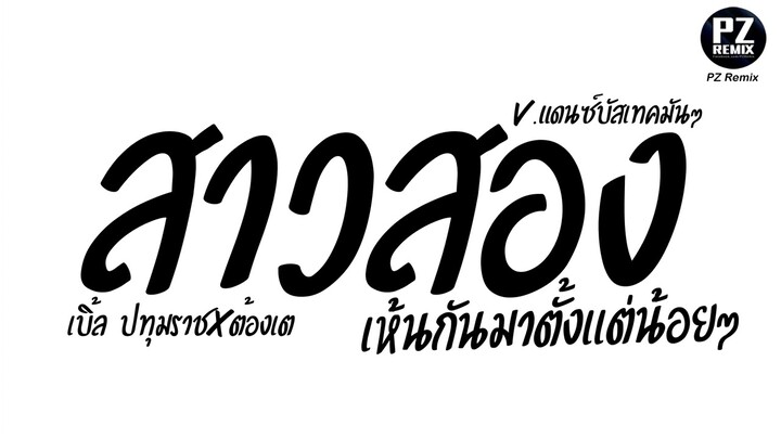 #มาแรงในTikTok ( สาวสองเบิ้ล ปทุมราชXต้องเต ตาต้า ) เห็นกันมาตั้งแต่น้อยๆ V.เเดนซ์บัสเทคมันๆ PzRemix