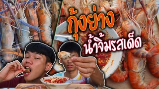 กุ้งย่างน้ำจิ้มรสเด็ด"แซ่บบ