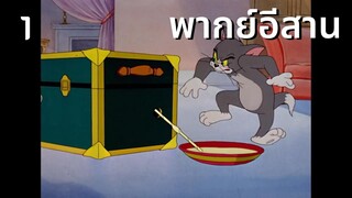 ทอมแอนด์เจอร์รี่ พากย์อีสาน :  ทอมวางยาเจอร์รี่ 1