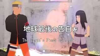 地球最後の告白を/The Earth's Final Confession【NARUTO MMD】NARUHINA