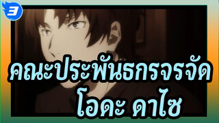 [คณะประพันธกรจรจัด/MAD] โอดะ&ดาไซ - Anata ni Deawanakereba_3