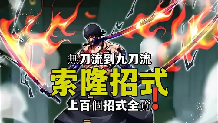 一口氣看完索隆的上百個招式，三刀流大千世界和亡者戲哪個更強呢，最帥的一刀流是獅子歌歌嗎？