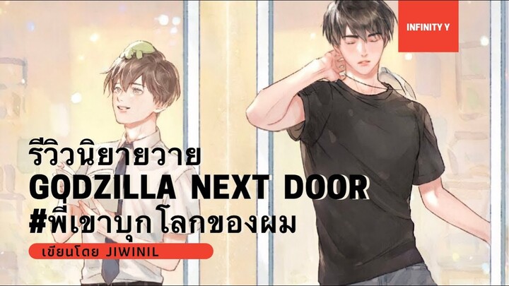 REVIEW นิยายวาย Ep.45 Godzilla next door #พี่เขาบุกโลกของผม | Jiwinil