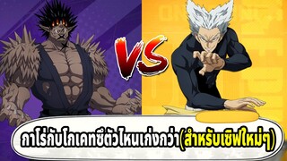 มือใหม่ควรเลือกกาโร่หรือโกเคทซึมาแบกทีมดี แนะนำแบบละเอียดสุดๆ | ONE PUNCH MAN