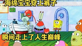 Spongebob Squarepants สวมกางเกงเป็นที่นิยมมากจนเขามาถึงจุดสุดยอดของชีวิตในทันที