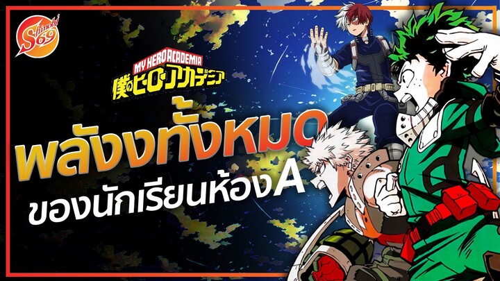 My Hero Academia : พลังทั้งหมด ของห้อง A