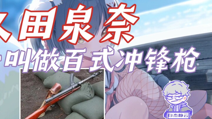 【蔚蓝档案】久田泉奈的十大冷知识，她的人物原型是谁？