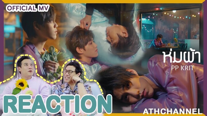 REACTION | Official MV | PP Krit – ห่มผ้า (Hold Me Tight) OST. แปลรักฉันด้วยใจเธอ Part2 | พีพี