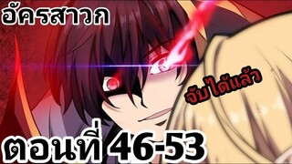 【อ่านมังงะ】อัครสาวก ตอนที่ 46-53