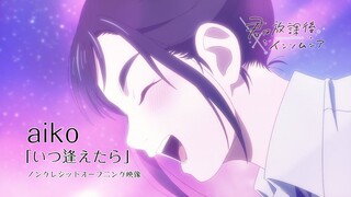 TVアニメ『君は放課後インソムニア』ノンクレジットオープニング映像｜aiko「いつ逢えたら」