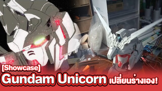 [Showcase] Gundam Unicorn เปลี่ยนร่างเอง!