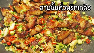 สามชั้นคั่วพริกเกลือ เมนูโปรด หอมสมุนไพร เครื่องปรุงแค่ 2 อย่างก็อร่อยได้ | ครัวอร่อยมาก