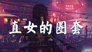 【第一次的原创RAP】直女的圈套【诺莺Nox】