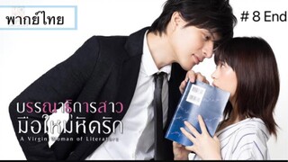 บรรณาธิการสาวมือใหม่หัดรัก A Virgin Woman of Literature พากย์ไทย ตอนที่ 8 End