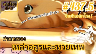 [พากย์มังงะ] ตำนานของเหล่าอสูรและทวยเทพ ตอนที่ 437.5 (พงศาวดารภูตเทพ)