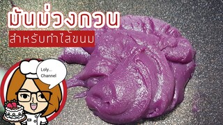 Ep.467 | สูตรและวิธีมันม่วงกวน สำหรับทำไส้ขนม | LolyChannel