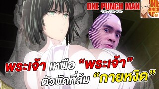 รีวิวไอดีพระเจ้า เซิฟ 123 ตัวบัคที่ล้ม กายหงิด | ONE PUNCH MAN: The Strongest