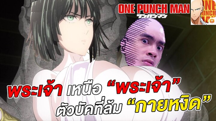 รีวิวไอดีพระเจ้า เซิฟ 123 ตัวบัคที่ล้ม กายหงิด | ONE PUNCH MAN: The Strongest