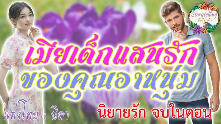 นิยายรัก เรื่อง เมียเด็กแสนรัก ของคุณอาหนุ่ม (จบในตอน)