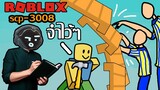 Roblox ฮาๆ:ประสบการณ์ การเจอไลฟ์โค้ช:SCP-3008:Roblox สนุกๆ