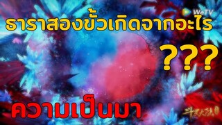 ธาราสองขั้ว บ่อน้ำหยินหยาง!!! - ตำนานจอมยุทธ์ภูตถังซาน