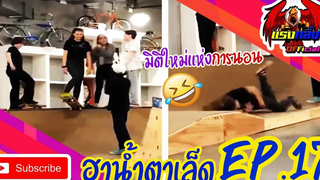 รวมคลิปตลก คลายเครียด ทั้งขำทั้งสงสาร EP17 ที่อดอมยิ้มไม่ได้ Jokes in everyday life