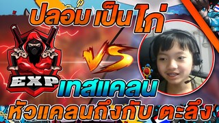 EP2. เทสแคลน EXP