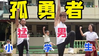 文化输出！当猛男对菲律宾小学生跳《孤勇者》