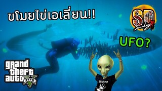 GTA V RP : ไปเก็บไข่เอเลี่ยน เจอUFOสุดน่ากลัว!! | SomeDay RP #3